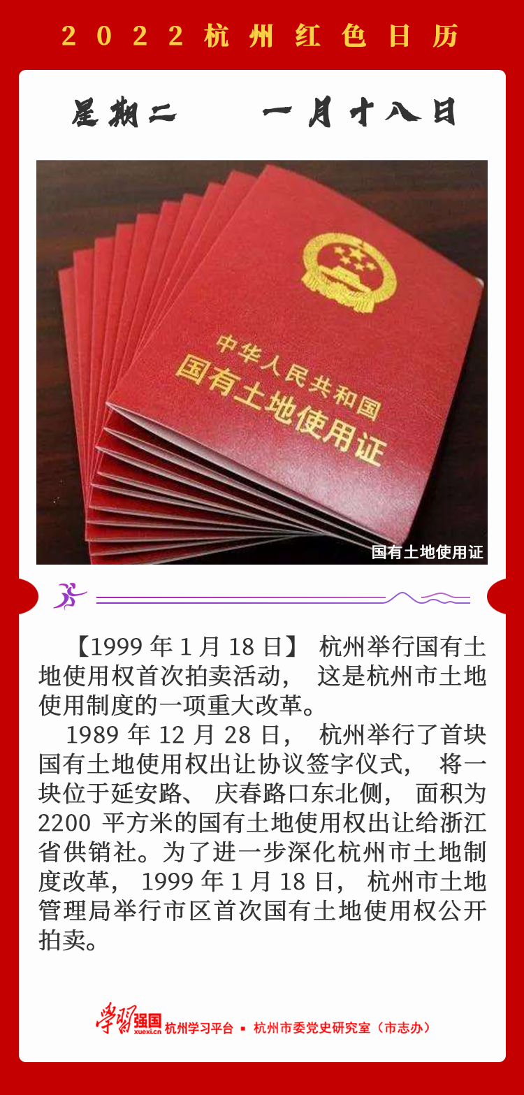 杭州红色日历—杭州党史上的今天1.18.png