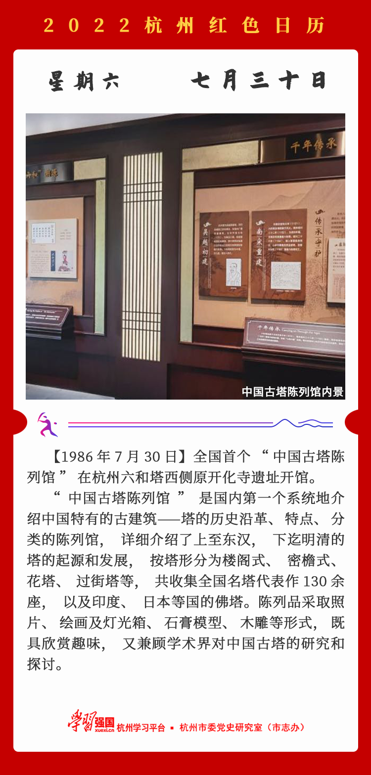 杭州红色日历—杭州党史上的今天7.30.png