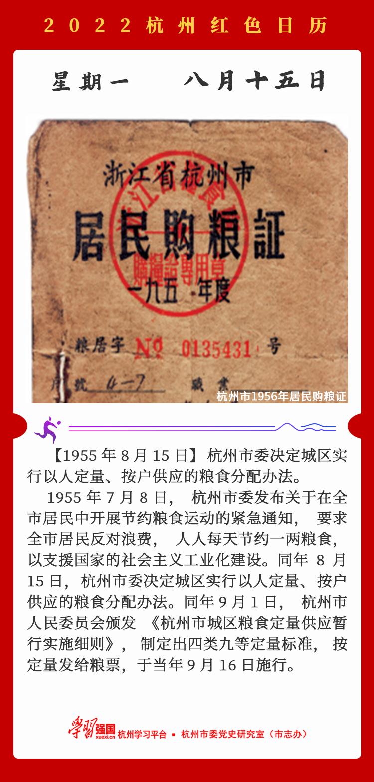 杭州红色日历—杭州党史上的今天8.15.png