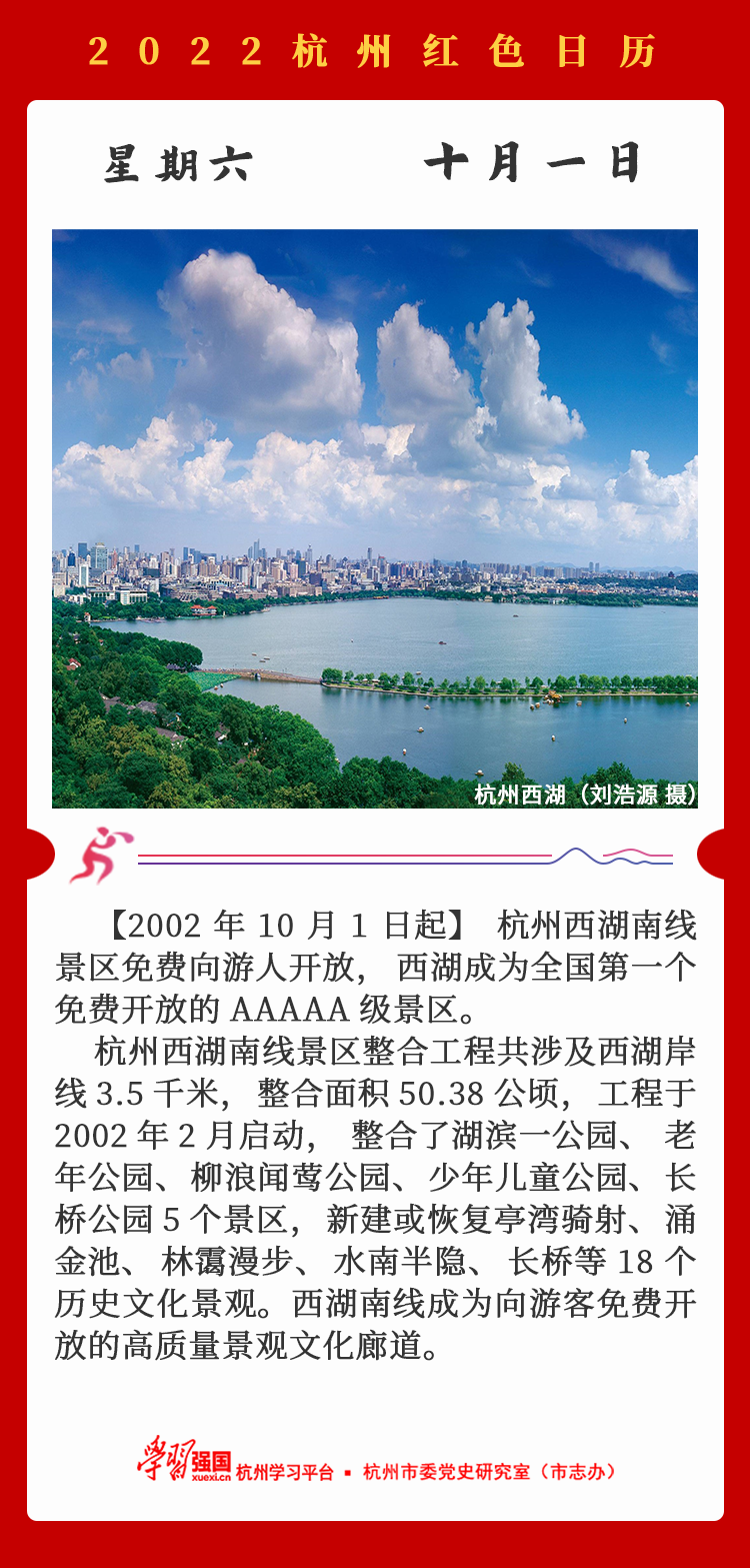 杭州红色日历—杭州党史上的今天10.1.png