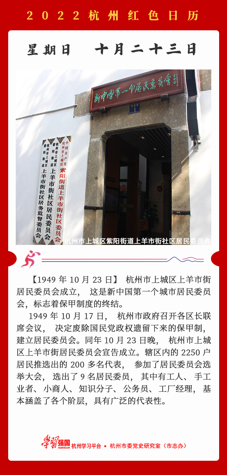 杭州红色日历—杭州党史上的今天10.23.png