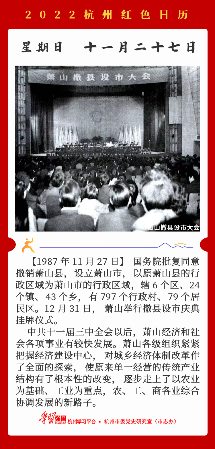 杭州红色日历—杭州党史上的今天11.27.png