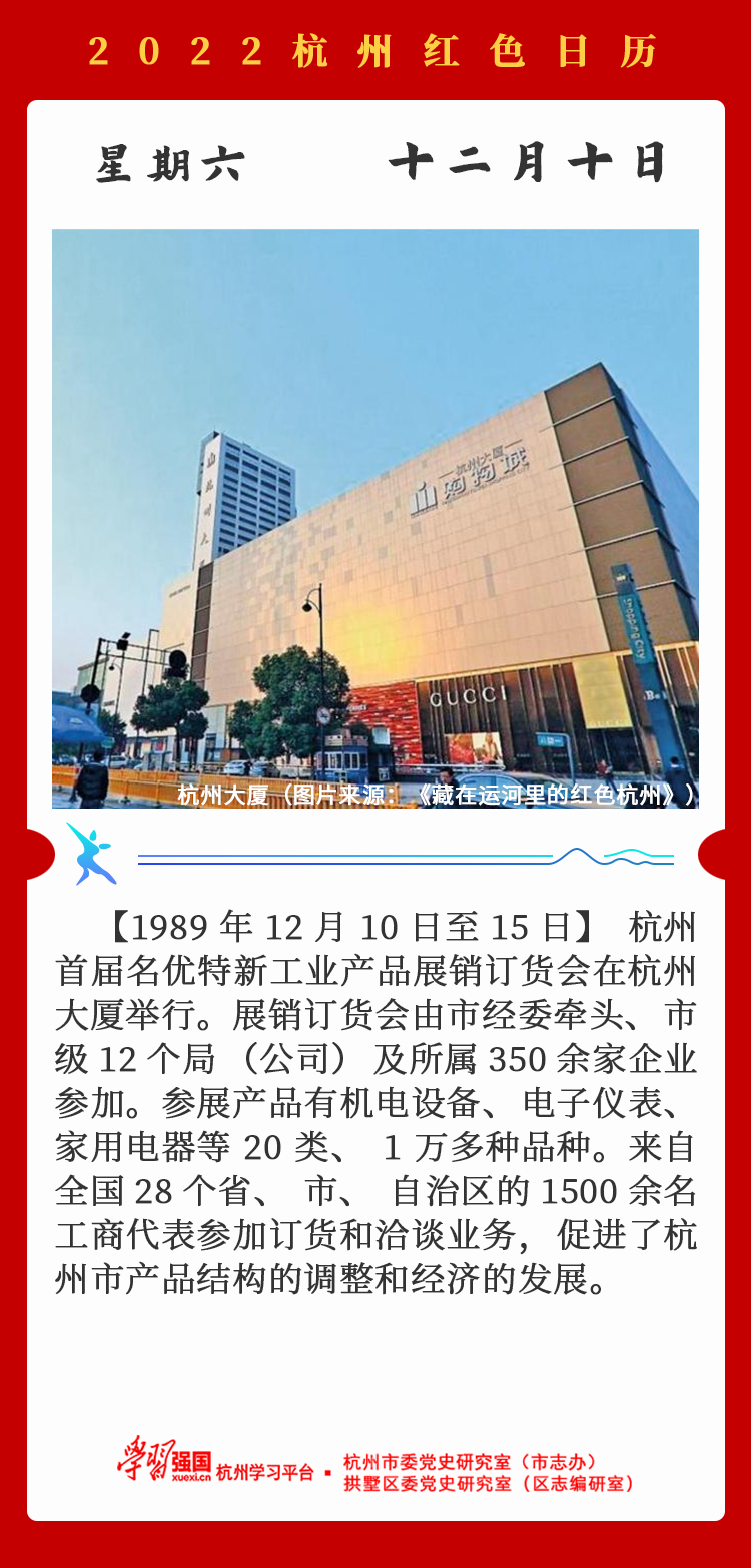 杭州红色日历—杭州党史上的今天12.10.png