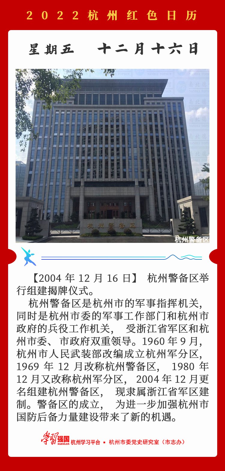 杭州红色日历—杭州党史上的今天12.16.png