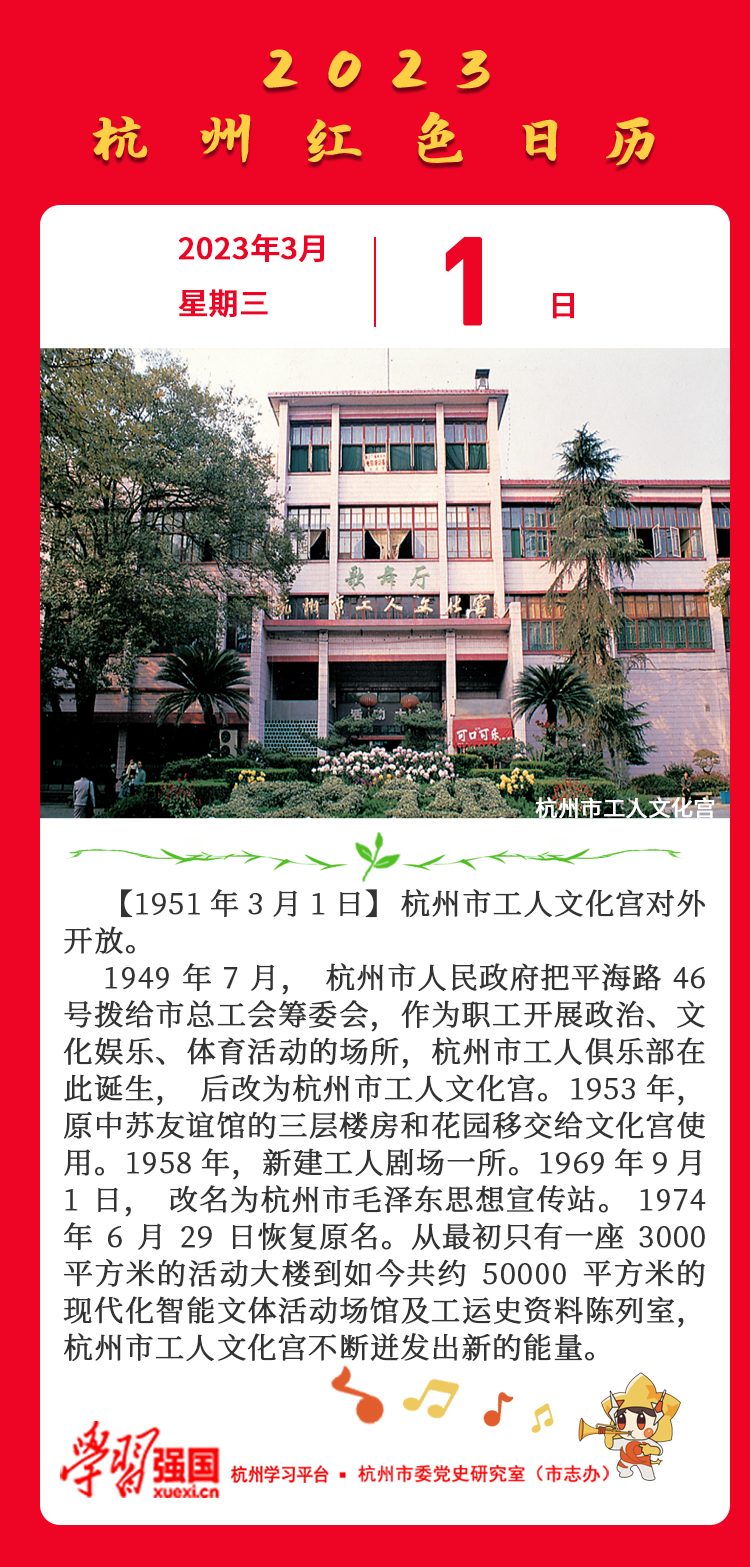 杭州红色日历— 杭州党史上的今天3月1日.png