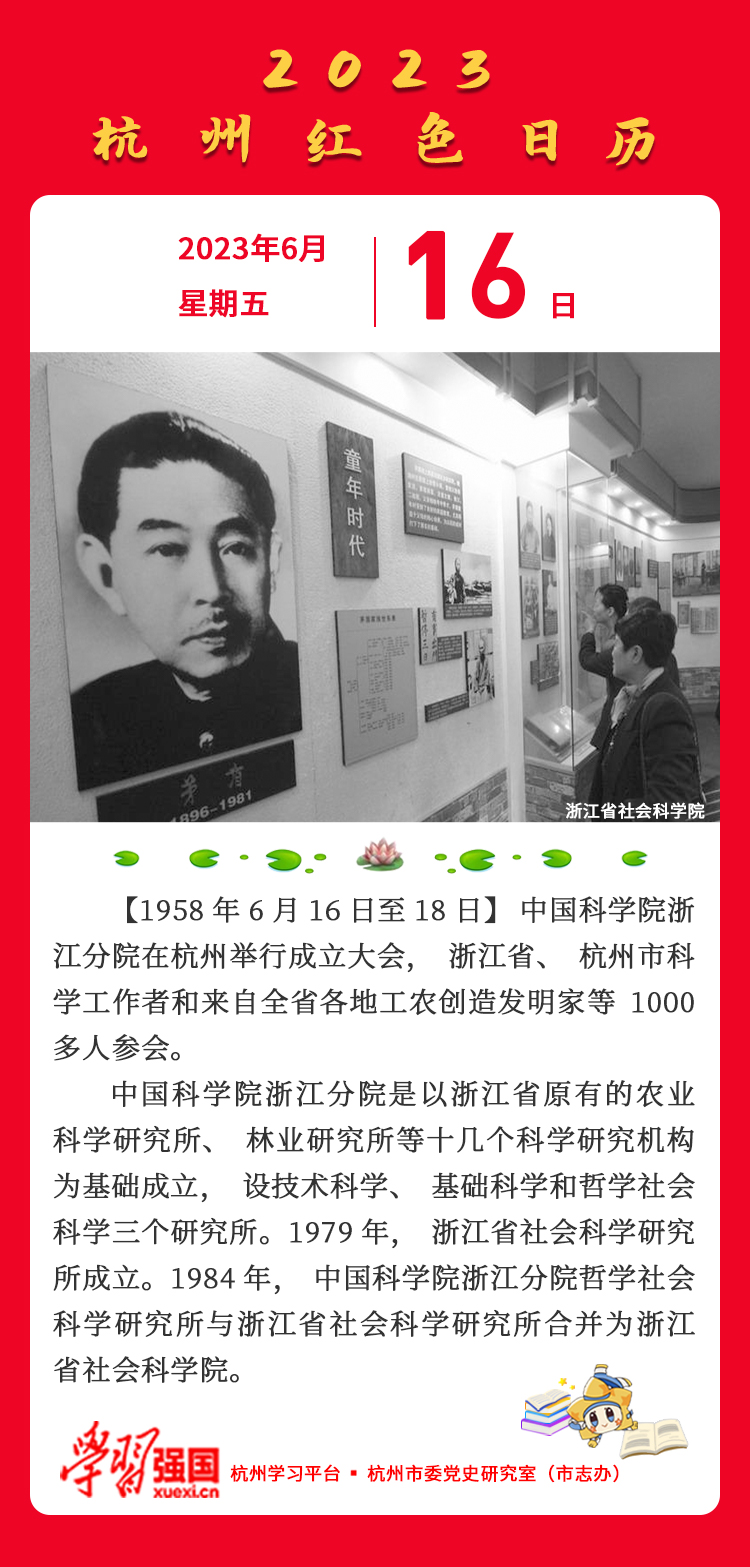 杭州红色日历—杭州党史上的今天6.16.jpg