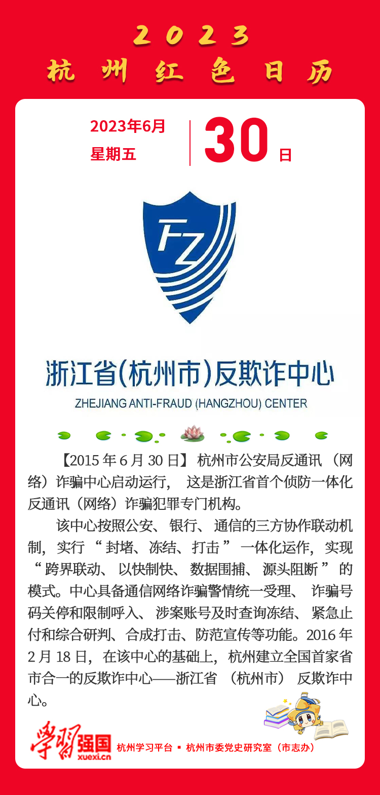 杭州红色日历—杭州党史上的今天6.30.jpg