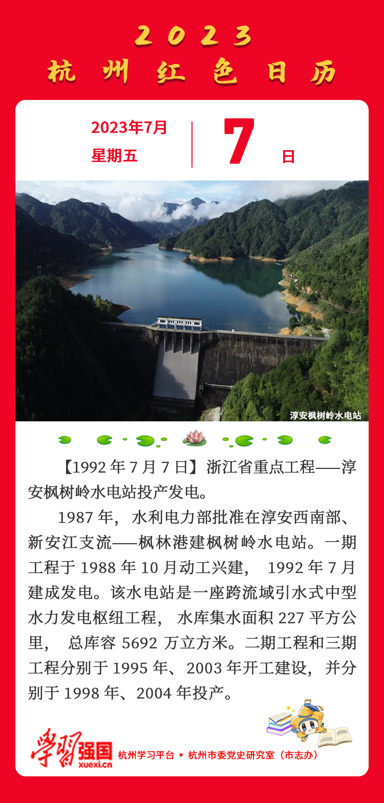 杭州红色日历—杭州党史上的今天7.7.jpg