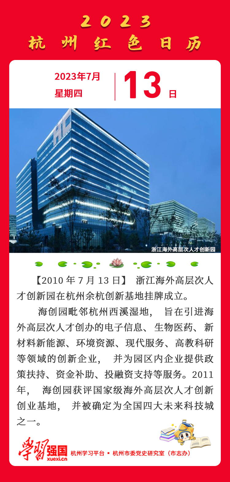 杭州红色日历—杭州党史上的今天7.13.jpg