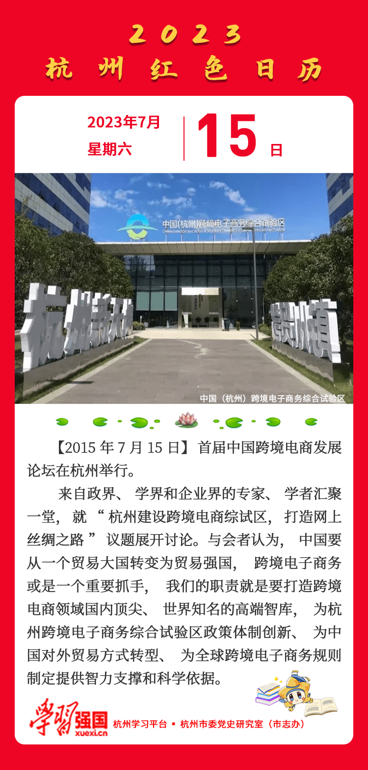 杭州红色日历—杭州党史上的今天7.15.jpg