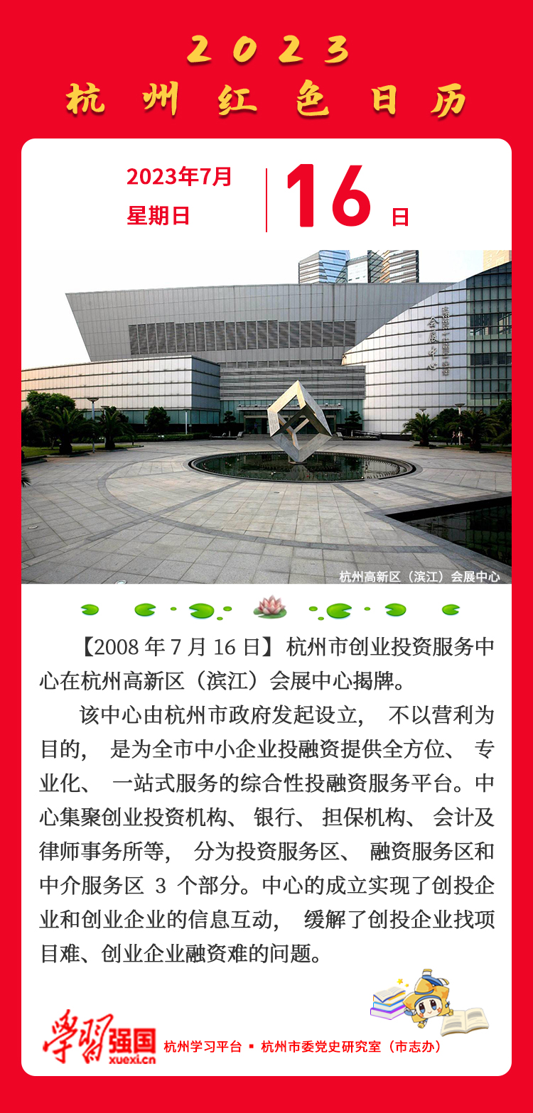 杭州红色日历—杭州党史上的今天7.16.jpg