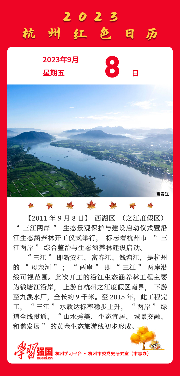 杭州红色日历—杭州党史上的今天9.8.jpg