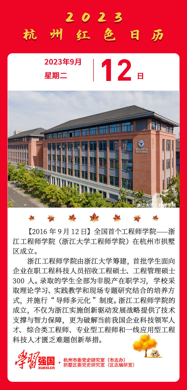 杭州红色日历—杭州党史上的今天9.12.jpg