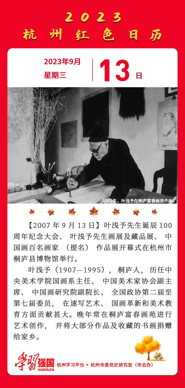 杭州红色日历—杭州党史上的今天9.13.jpg