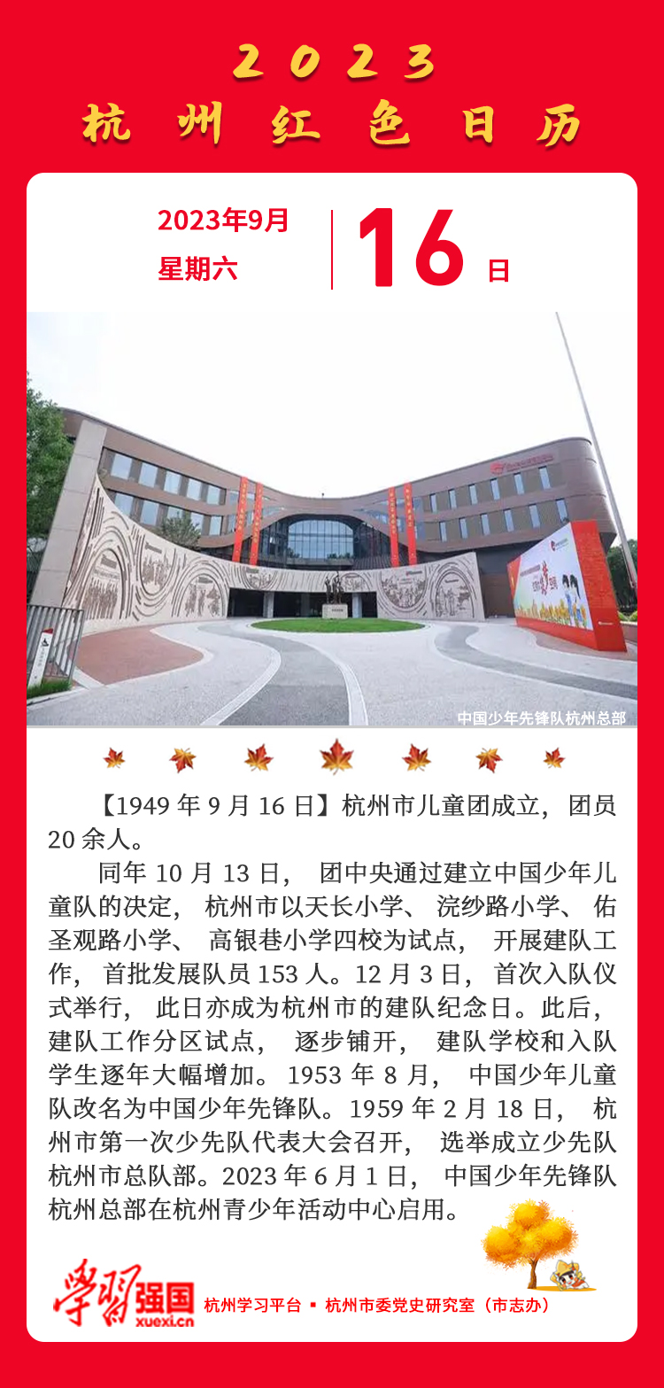 杭州红色日历—杭州党史上的今天9.16.jpg