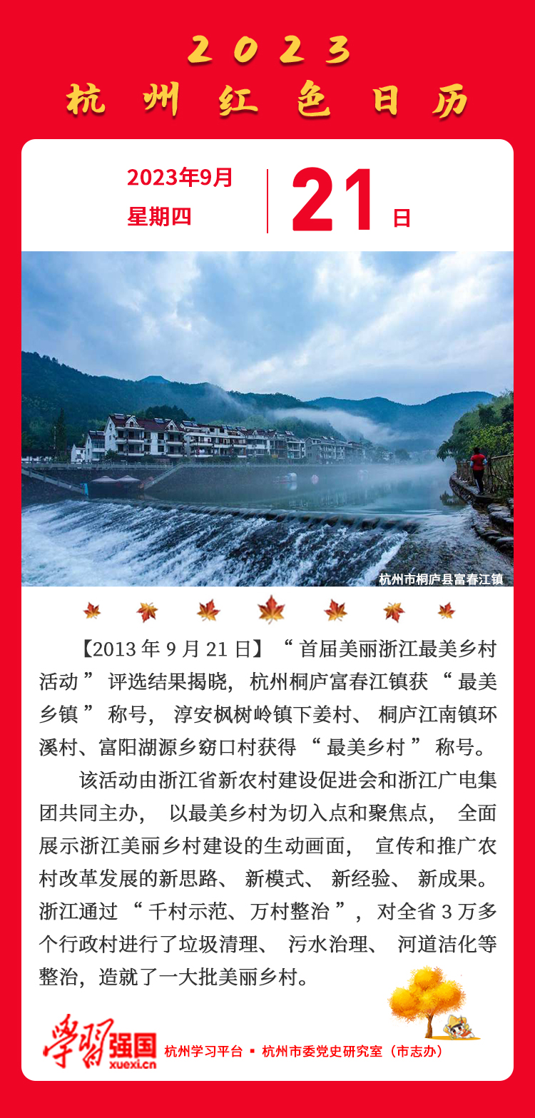 杭州红色日历—杭州党史上的今天9.21.jpg