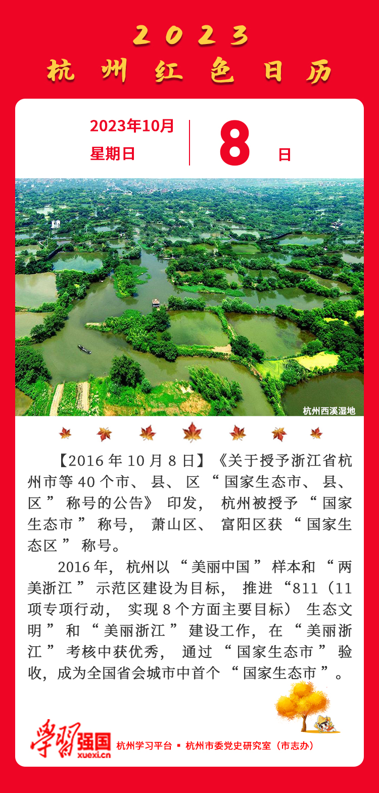 杭州红色日历—杭州党史上的今天10.8.jpg