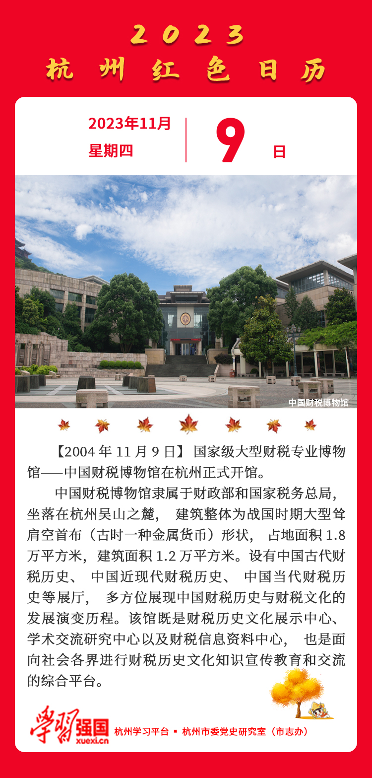 杭州红色日历—杭州党史上的今天11.9.jpg