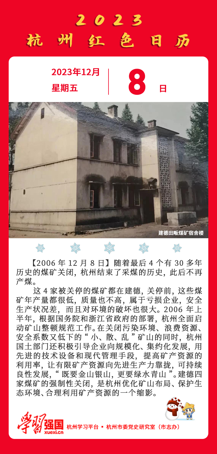 杭州红色日历—杭州党史上的今天12.08.jpg