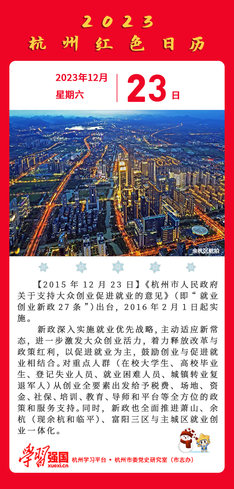 杭州红色日历—杭州党史上的今天12.23.jpg